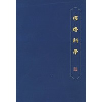 经络科学