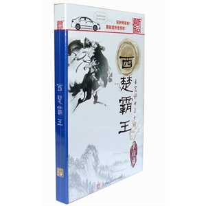 家佳听书馆系列 西楚霸王:长篇评书五十回 (2MP3-CD)