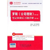 圣才·罗斯《公司理财》（第8版）笔记和课后习题详解（修订本）