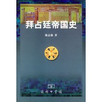 拜占廷帝国史