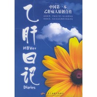 乙肝日记