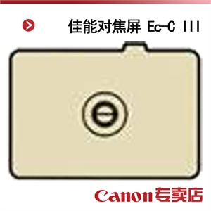 佳能对焦屏 Ec-C III