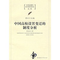 中国高校设置变迁的制度分析