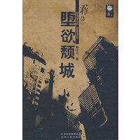 罹伤 堕欲颓城