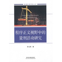 程序正义视野中的量刑活动研究
