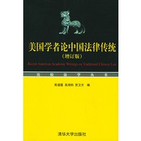 美国学者论中国法律传统(增订版)/比较法学丛书