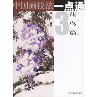 中国画技法一点通3：花鸟篇（藤本蔬果）