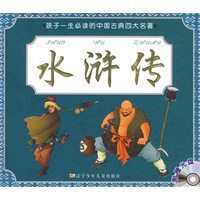 孩子一生必读的中国古典四大名著 水浒传（附光盘）