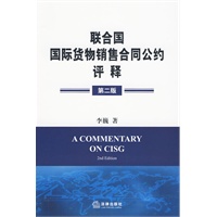 《联合国国际货物销售合同公约》评释(第二版)