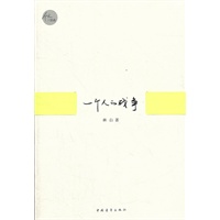 一个人的战争