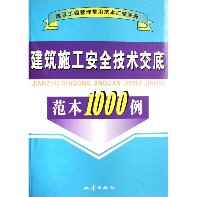 【建筑施工安全技术交底范本1000例图片】高