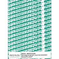 中央美术学院造型学院学生作品集·雕塑系