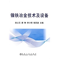 镍铁冶金技术及设备\栾心汉
