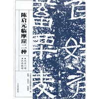 陈启元临摩崖二种