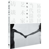 照镜子的人——16位中国当代摄影艺术家访谈录（张照堂、阮义忠、顾铮、任曙林、张新民、王征、刘铮、荣荣&映里、王庆松、王宁德、付羽、鸟头、马良、严明、刘一青、游莉）（中青雄狮出品）（预计8月1日上市） 预售商品