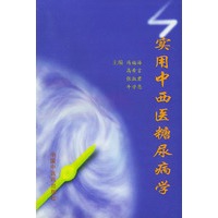 实用中西医糖尿病学