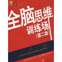 全脑思维训练场（第二版）