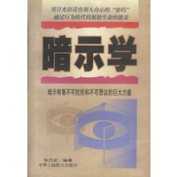 暗示学