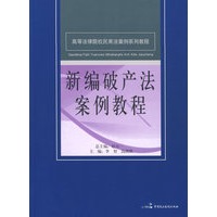 高等法律院校民商法案例系列教程--新编破产法案例教程