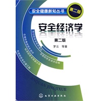 安全健康新知丛书--安全经济学(二版)