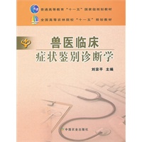 兽医临床症状鉴别诊断学（高）（十一五）
