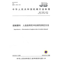 超硬磨料 人造金刚石冲击韧性测定方法