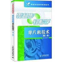 零起步轻松学单片机技术(第2版)