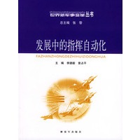 发展中的指挥自动化——世界新军事变革全书