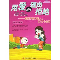 用爱的理由拒绝——对孩子说不的63个技巧
