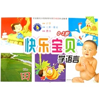 快乐宝贝学语言:0-3岁