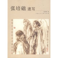 张培础速写——高等艺术院校美术辅导教材