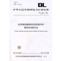 化学清洗缓蚀剂应用性能评价指标及试验方法