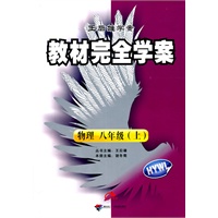 物理：八年级上（HYWL）教材完全解读/2011.7印刷