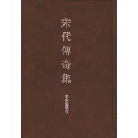 宋代传奇集 精