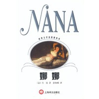 娜娜 世界文学名著普及本