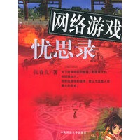 网络游戏忧思录