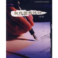 现代签名设计