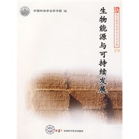 新观点新学说学术沙龙(19)--生物能源与可持续发展