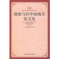 赫德与旧中国海关论文选——中国海关历史学术研究丛书