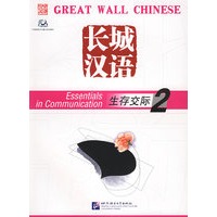长城汉语：生存交际2