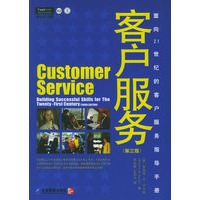客户服务：面向21世纪的客户服务指导手册（第三版）