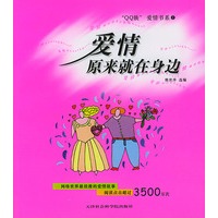 “QQ族”爱情书系1:爱情原来就在身边