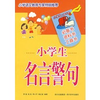 小学生名言警句
