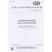 硫化橡胶或热塑性橡胶 拉伸应力应变性能的测定