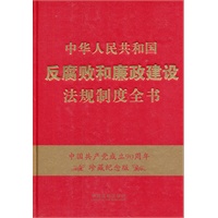 中华人民共和国反腐败和廉政建设法规制度全书