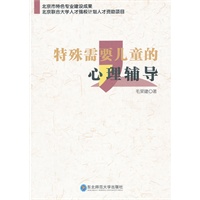 特殊需要儿童的心理辅导