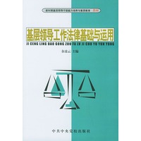 基层领导工作法律基础与运用——新时期基层领导干部能力培养与素质教育教材