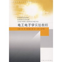 电工电子学实验教程