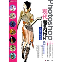 Photoshop 现代服装设计完全实例教程（2DVD)(全彩）