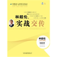 实战交传（英汉互译）--口译大师林超伦博士最新力作，揭秘交传核心技能与辅助技能，30年数千次口译经验一本通，口译学习者、从业者案头必备——预计到货时间：6月28日 预售商品